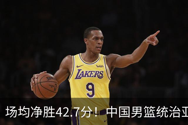 场均净胜42.7分！中国男篮统治亚运赛场，唯一拦路虎浮出水面