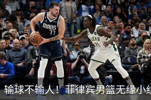 输球不输人！菲律宾男篮无缘小组出线，44分惨败中国男篮，赛后友好握手坦然接受